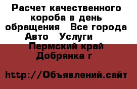  Расчет качественного короба в день обращения - Все города Авто » Услуги   . Пермский край,Добрянка г.